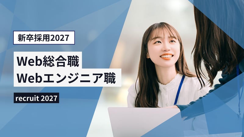 採用ページ(新卒・未経験)_2027_2