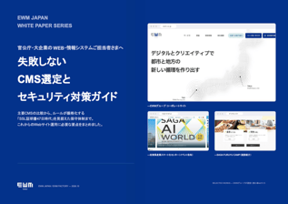 EWMお役立ち資料_失敗しないCMS選定とセキュリティ対策ガイド - Google スライド