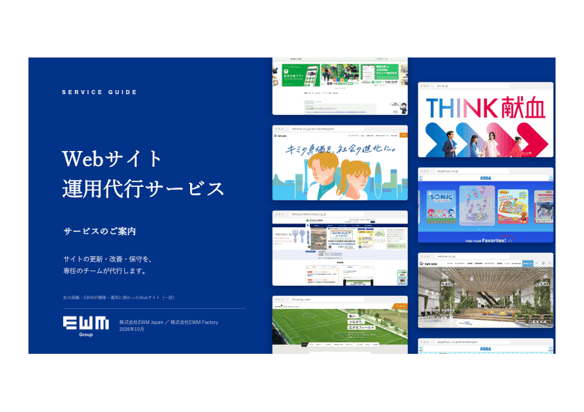 EWM_Web運用代行_サービスのご案内_サムネイル-1