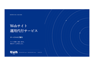 EWM_Web運用代行_サービスのご案内_サムネイル
