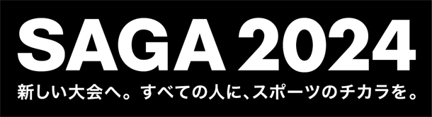 SAGA 2024 新しい大会へ。すべての人に、スポーツのちからを。