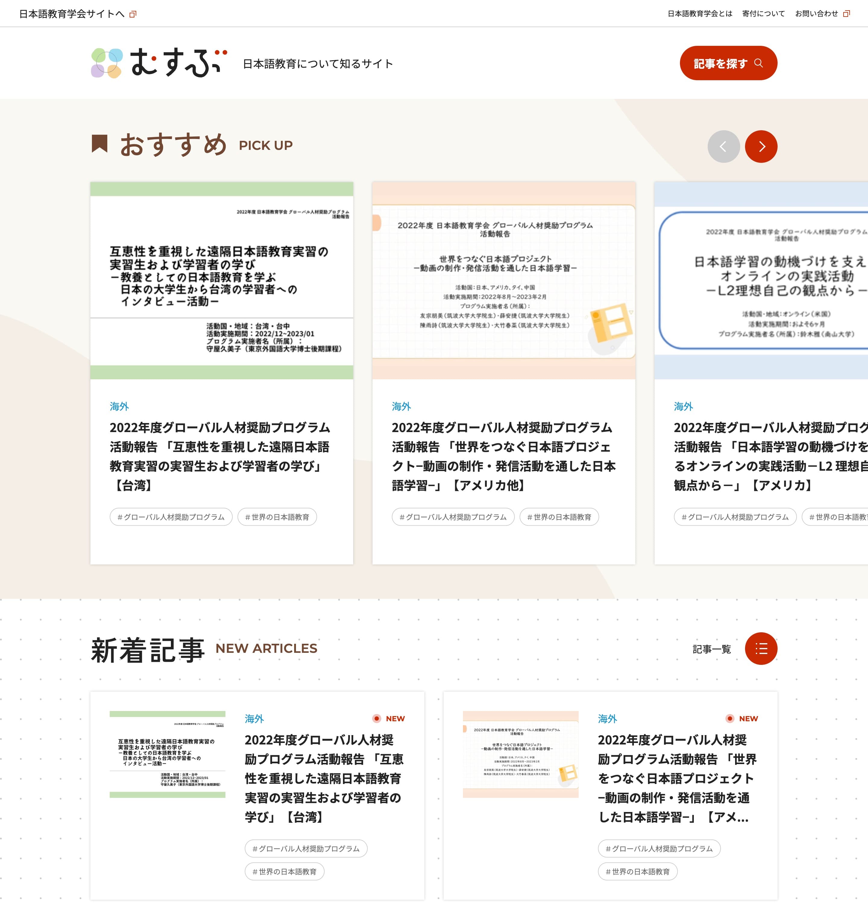 公益社団法人日本語教育学会｜実績｜東京・佐賀のWeb制作・地域活性化