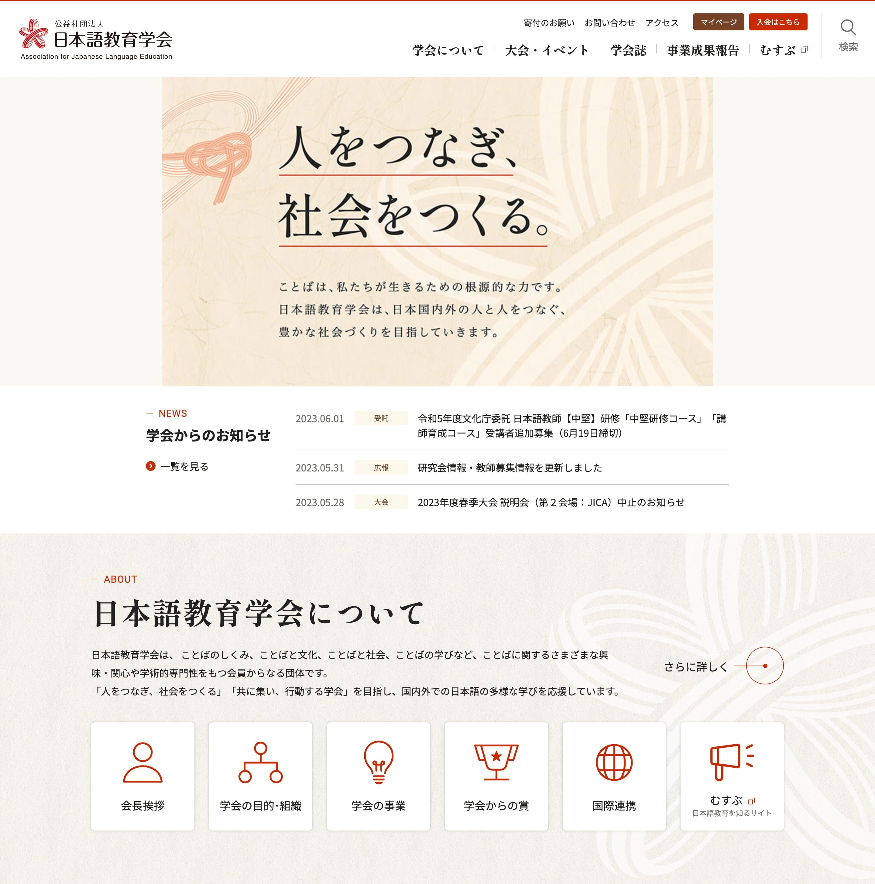 公益社団法人日本語教育学会｜実績｜東京・佐賀のWeb制作・地域活性化