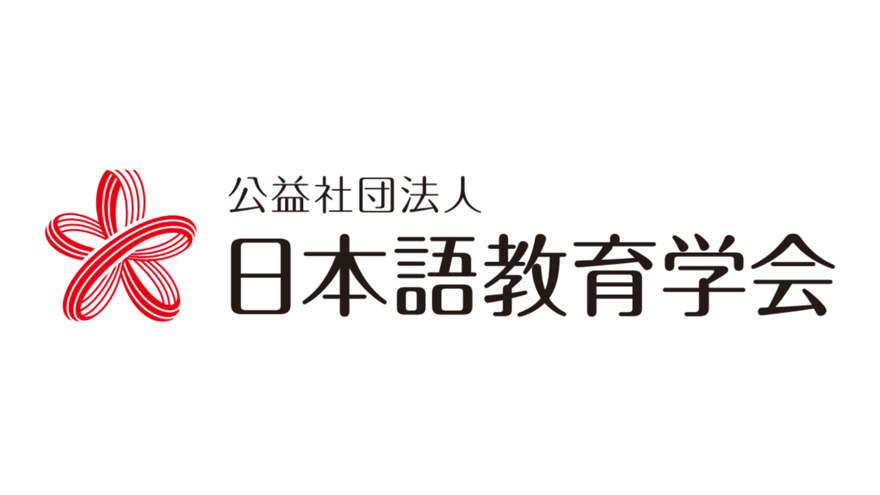公益社団法人日本語教育学会｜実績｜東京・佐賀のWeb制作・地域活性化