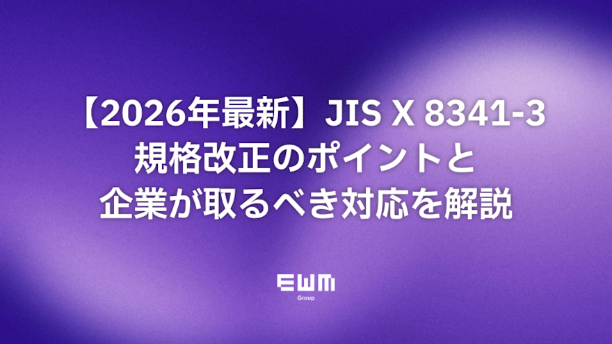 2026年最新】JIS X 8341-3規格改正のポイントと企業が取るべき対応を