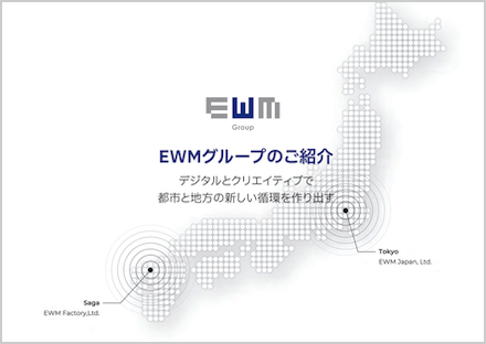 会社概要資料 EWMグループのご紹介