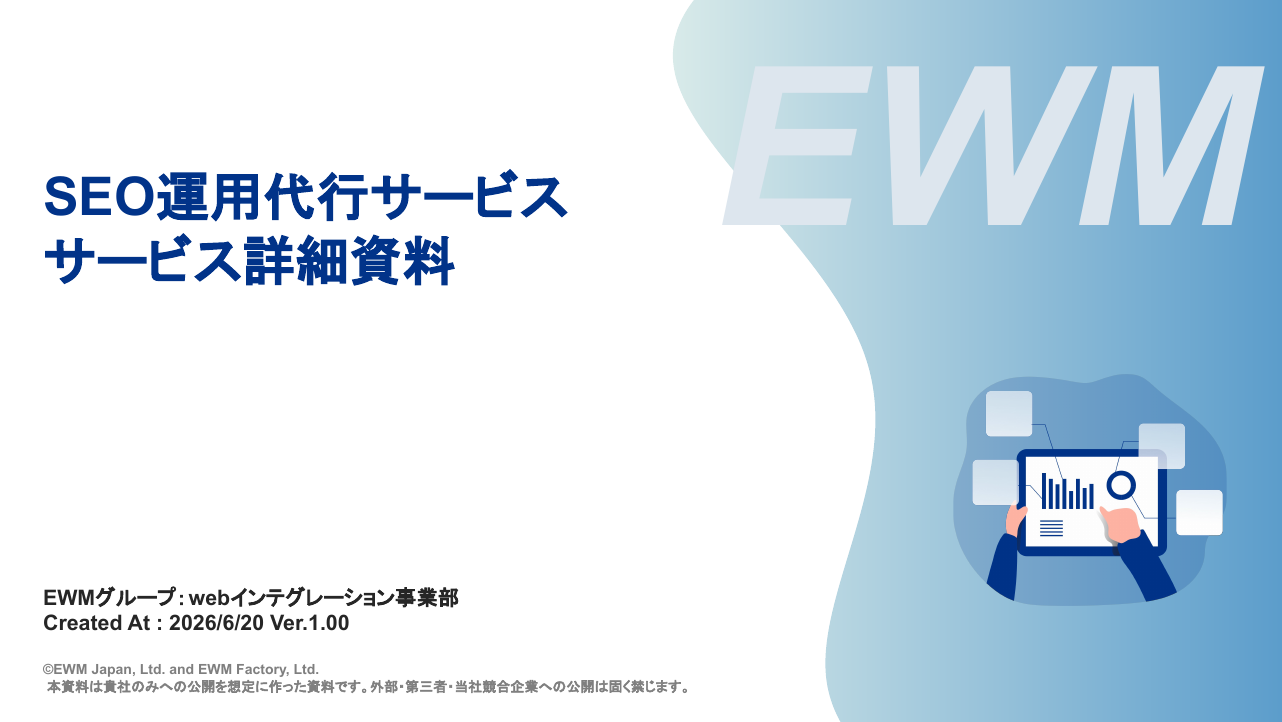 SEO運用代行サービス 詳細資料