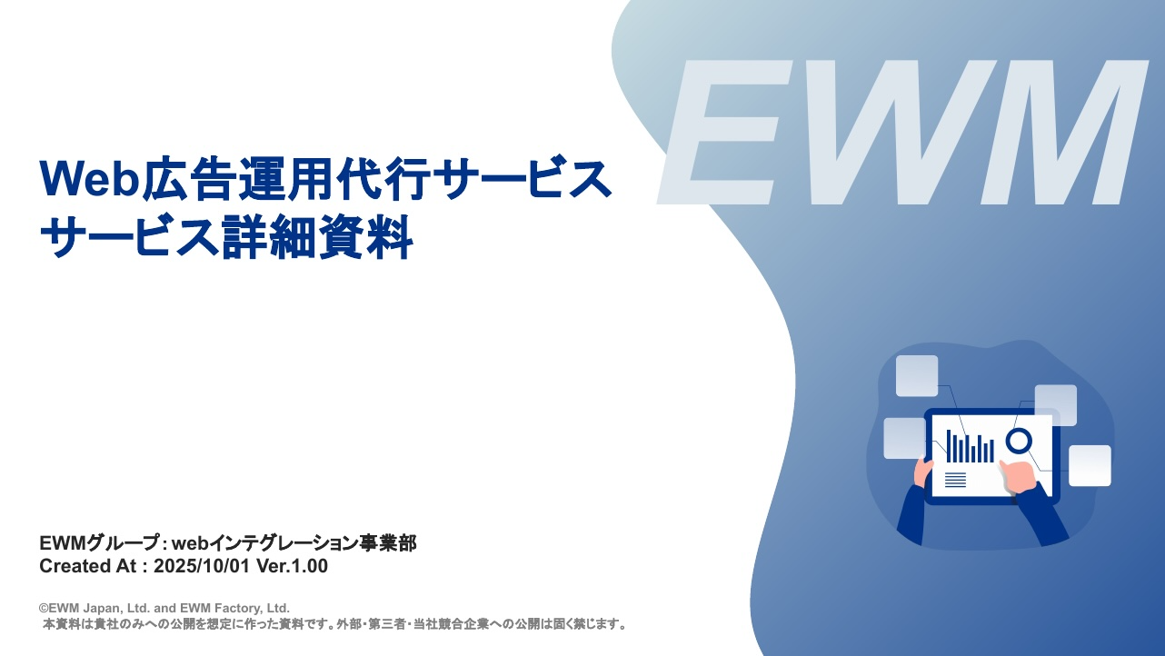 Web広告運用代行サービス 詳細資料