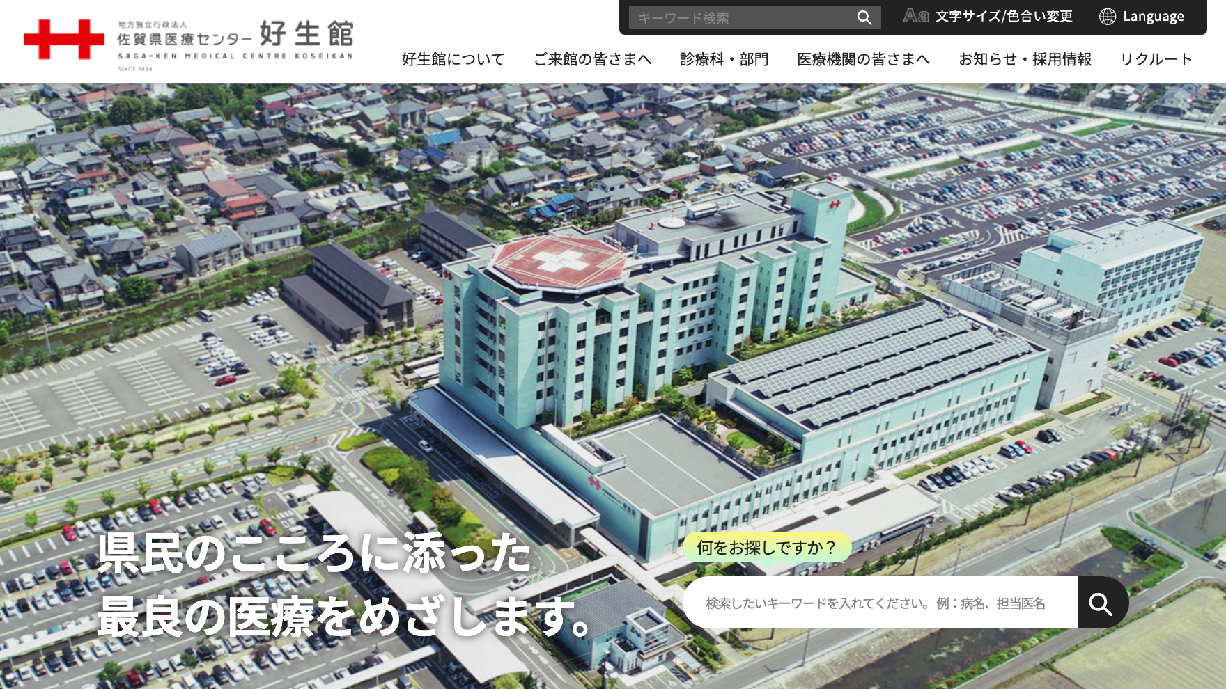 佐賀県医療センター好生館｜実績｜東京・佐賀のWeb制作・地域